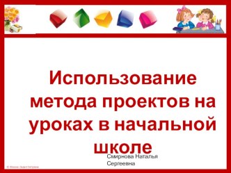 Презентация Использование метода проектов на уроках в начальной школе презентация к уроку