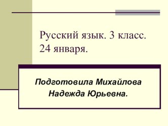 Образование имен существительных с уменьшительно-ласкательными суффиксами. презентация к уроку русского языка (3 класс) по теме