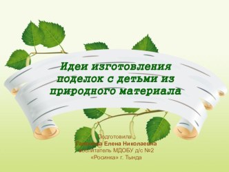 Идеи создания поделок с детьми из природного материала презентация к уроку по конструированию, ручному труду по теме