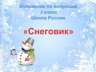 Изложение по вопросам СНЕГОВИК презентация к уроку по русскому языку (2 класс)