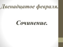 Конспект урока русского языка в 4 классе Сочинение-отзыв по картине Н.К.Рериха Заморские гости план-конспект урока по русскому языку (4 класс)