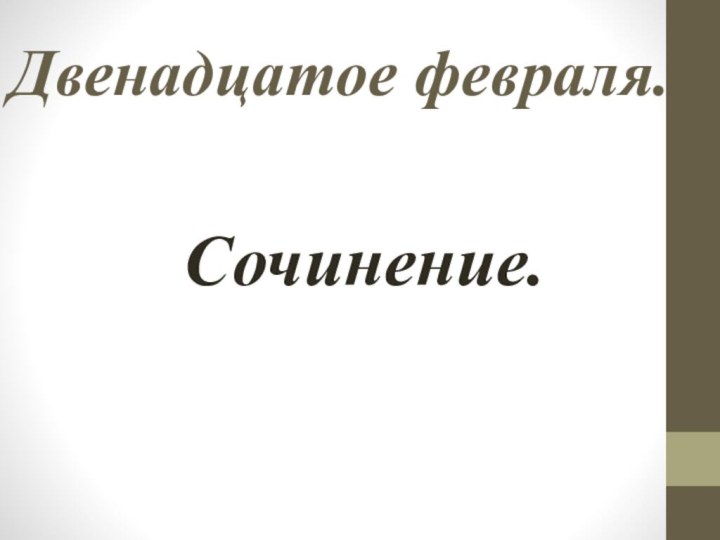 Двенадцатое февраля.Сочинение.