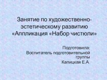 Занятие по художественно-эстетическому развитию в подготовительной группе: Аппликация Набор Чистюли. план-конспект занятия по аппликации, лепке (подготовительная группа)