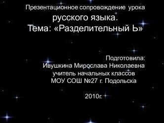 Презентация к уроку русского языка во 2 классе : Разделительный мягкий знак презентация к уроку по русскому языку (2 класс)