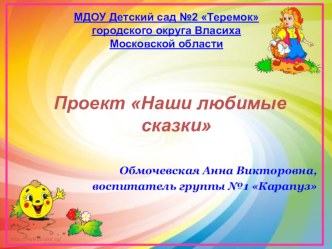 Проект во второй младшей группе Наши любимые сказки презентация к уроку (младшая группа)