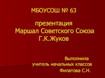 Презентация Маршал Советского Союза Г.К.Жуков презентация к уроку (4 класс)