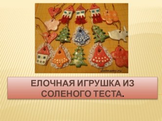 тестопластика презентация к уроку по аппликации, лепке (старшая группа)