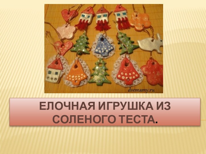 Елочная игрушка из соленого теста.