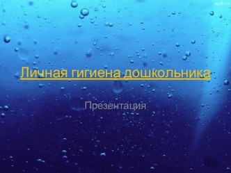 ПрезентацияЛичная гигиена презентация