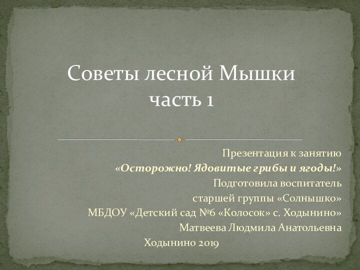 Презентация к занятию «Осторожно! Ядовитые грибы и ягоды!»Подготовила воспитатель старшей группы «Солнышко»