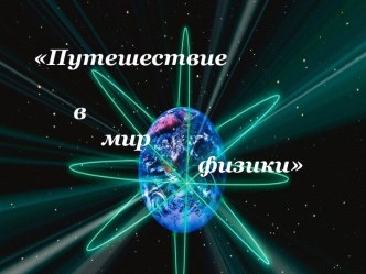 Внеклассное мероприятие для начальной школы. Тема: В мир физики. методическая разработка по окружающему миру (4 класс) по теме