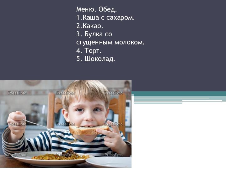 Меню. Обед. 1.Каша с сахаром. 2.Какао.