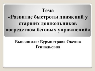 Тема Развитие быстроты движений у старших дошкольников посредством беговых упражнений проект (подготовительная группа)