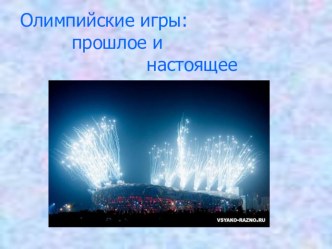Олимпийские игры: прошлое и настоящее презентация к уроку (старшая группа)