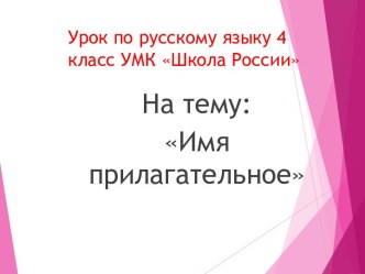 Презентация к уроку русского языка 4 класс УМК Школа России : Имя прилагательное презентация к уроку по русскому языку (4 класс)