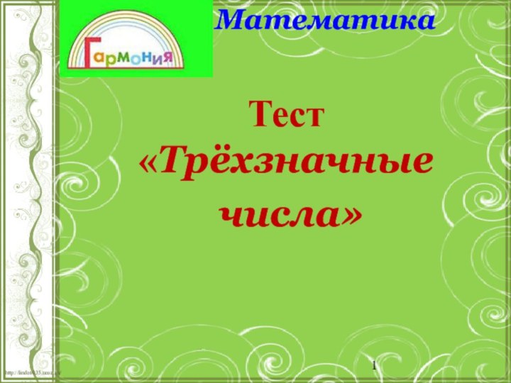 Математика Тест «Трёхзначные числа»