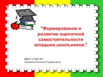 Тема: Формирование и развитие оценочной самостоятельности младших школьников. презентация к уроку