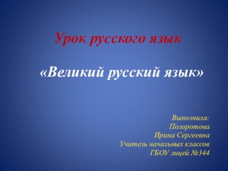 Урок русского языка. Великий русский язык. 1 класс план-конспект урока по русскому языку (1 класс)