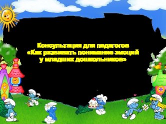 Консультация для педагогов Как развивать понимание эмоций у младших дошкольников консультация по развитию речи (младшая группа)