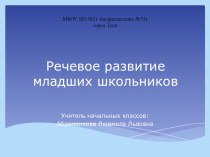 Речевое развитие младших школьников презентация к уроку (2 класс)