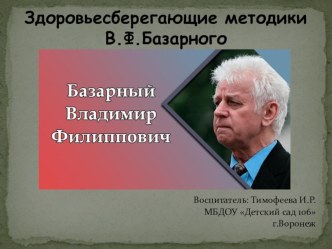 Здоровьесберегающие методики В.Ф.Базарного презентация к уроку (младшая, средняя, старшая, подготовительная группа)