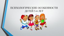 Психологические особенности детей 5-6 лет презентация к уроку (старшая группа)