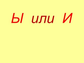 Дифференциация ы-и. презентация к уроку по логопедии (1, 2, 3 класс)