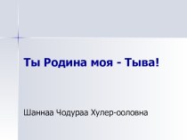 Государственные символы Республики Тыва презентация к уроку (старшая группа)