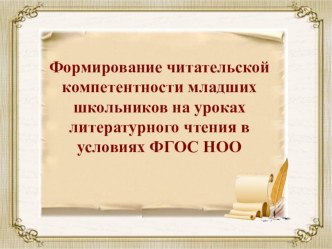 Формирование читательской компетентности младших школьников на уроках литературного чтения в условиях ФГОС НОО методическая разработка по чтению