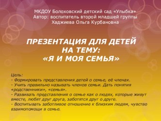 Презентация к проекту Я и моя семья презентация к уроку по окружающему миру (младшая группа)