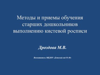 Методы и приемы обучения старших дошкольников выполнению кистевой росписи. презентация к уроку по рисованию (старшая группа)