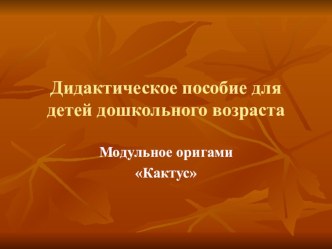 Модульное оригами презентация к уроку по аппликации, лепке