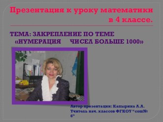 Закрепление по теме : Нумерация чисел больше 1000.в 4 классе презентация к уроку по математике (4 класс) по теме