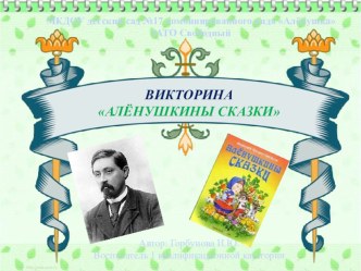 Литературная викторина Алёнушкины сказки по творчеству Д.Н. Мамина - Сибиряка (для детей старшего дошкольного возраста) учебно-методический материал по теме