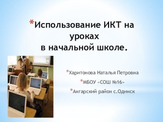 использование ИКТ на уроках в начальной школе презентация к уроку