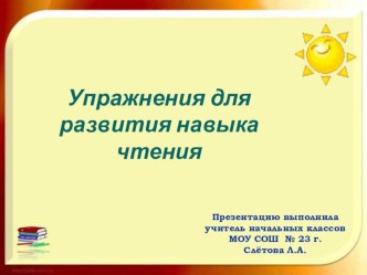 Упражнения для развития навыка чтения презентация к уроку по чтению (1 класс)