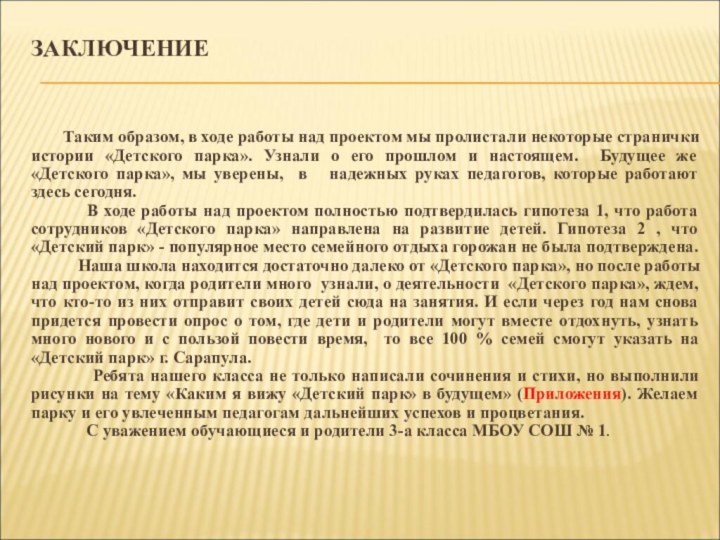 ЗАКЛЮЧЕНИЕ     Таким образом, в ходе работы над проектом