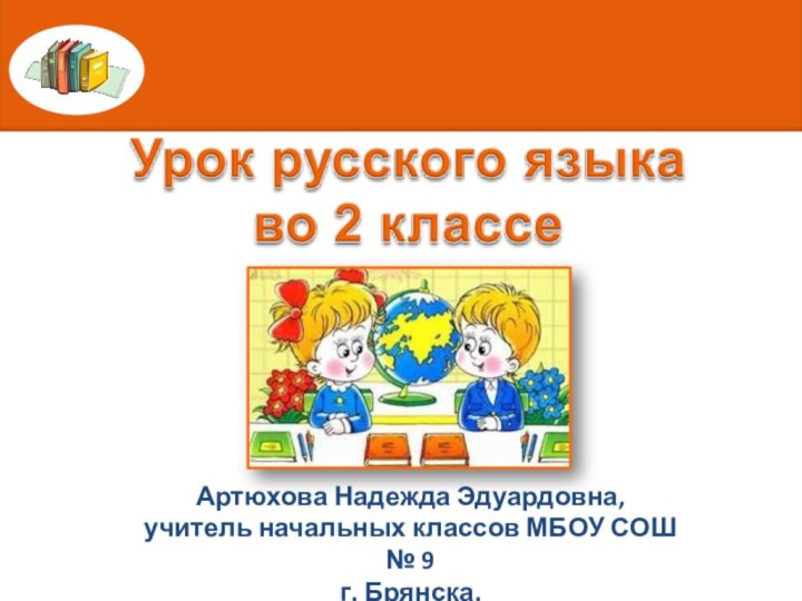 Артюхова Надежда Эдуардовна, учитель начальных классов МБОУ СОШ № 9г. Брянска.