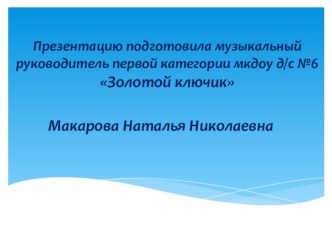 Великие русские композиторы презентация к уроку по музыке (подготовительная группа)