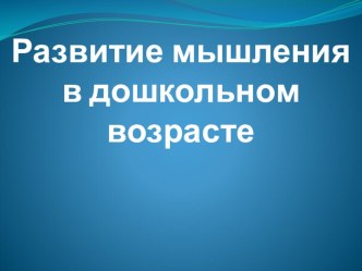 Развитие мышления в дошкольном возрасте презентация