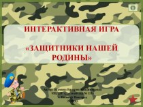 Защитники нашей Родины презентация