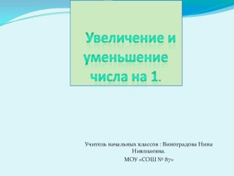 Увеличение и уменьшение числа на 1. презентация урока для интерактивной доски математики (1 класс) по теме