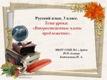 Презентация к уроку русского языка в 4 классе по теме Второстепенные члены предложения. презентация к уроку по русскому языку (4 класс)