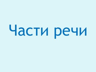 Презентация к уроку русского языка Части речи. презентация к уроку по русскому языку (2, 3, 4 класс)