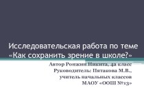 Как сохранить зрение в школе? проект (4 класс)