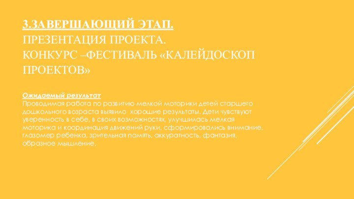   3.ЗАВЕРШАЮЩИЙ ЭТАП. ПРЕЗЕНТАЦИЯ ПРОЕКТА.  КОНКУРС –ФЕСТИВАЛЬ «КАЛЕЙДОСКОП ПРОЕКТОВ»   Ожидаемый