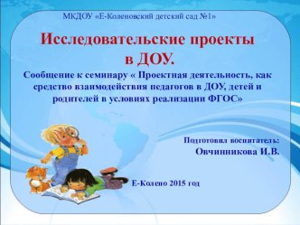 Исследовательские проекты в ДОУ проект