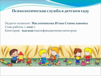 Психологическая служба в детском саду презентация