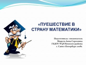 Конспект НОД Путешествие в страну математики план-конспект занятия по математике (старшая группа) по теме