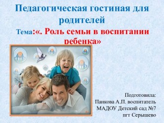 Презентация. Педагогическая гостиная для родителей. Тема: Роль семьи в воспитании ребенка. Семейные традиции презентация к занятию (старшая группа) по теме